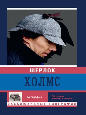 cover image of Шерлок Холмс